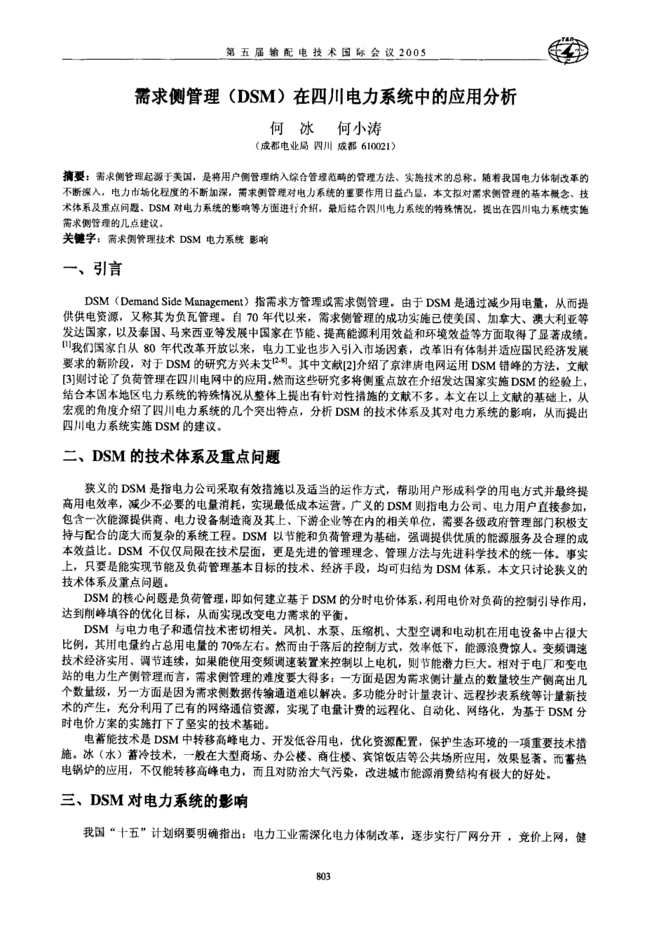 需求侧管理dsm在四川电力系统中的应用分析_第1页