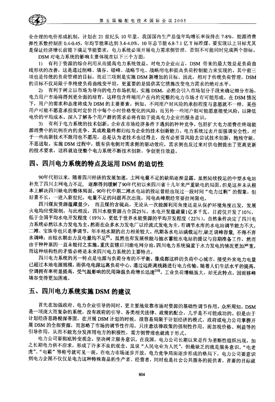 需求侧管理dsm在四川电力系统中的应用分析_第2页