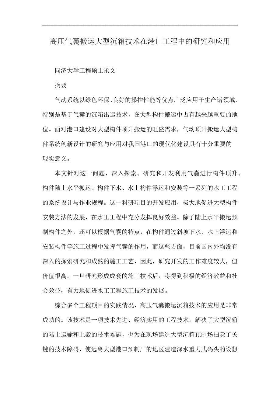 高压气囊搬运大型沉箱技术在港口工程中的研究和应用_第1页