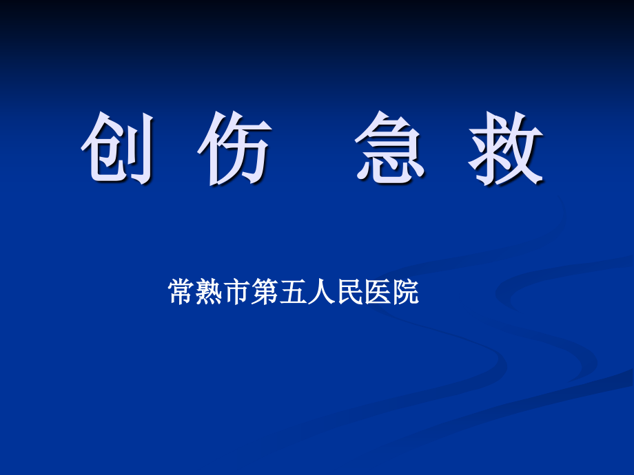 创伤急救2012教材_第1页