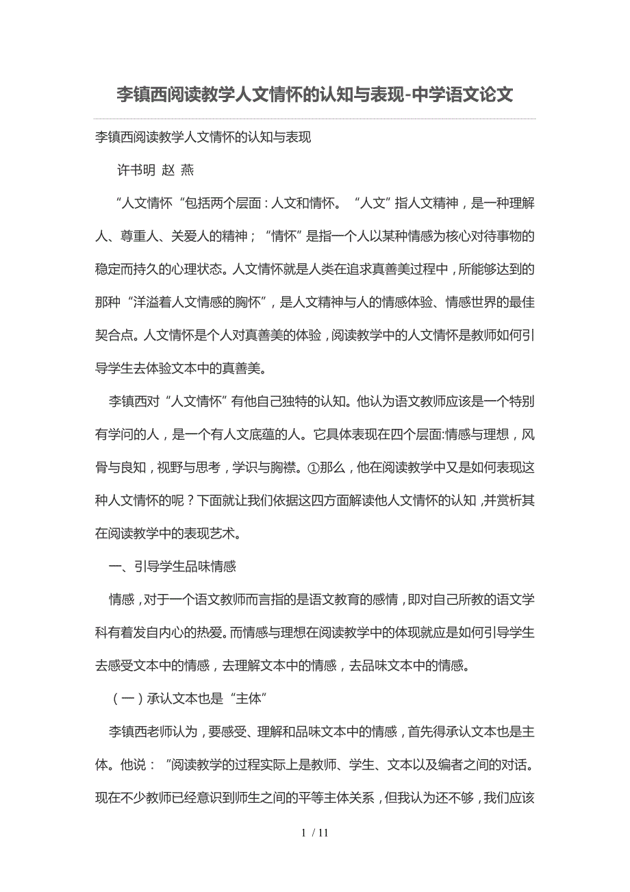 李镇西阅读优秀教学人文情怀的认知与表现_第1页