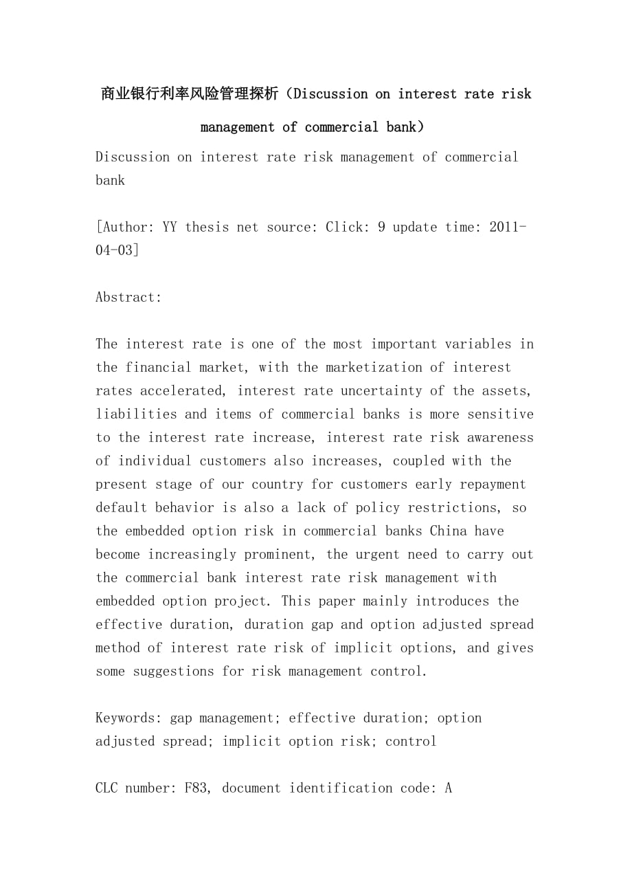 商业银行利率风险管理探析（discussion on interest rate risk management of commercial bank）_第1页