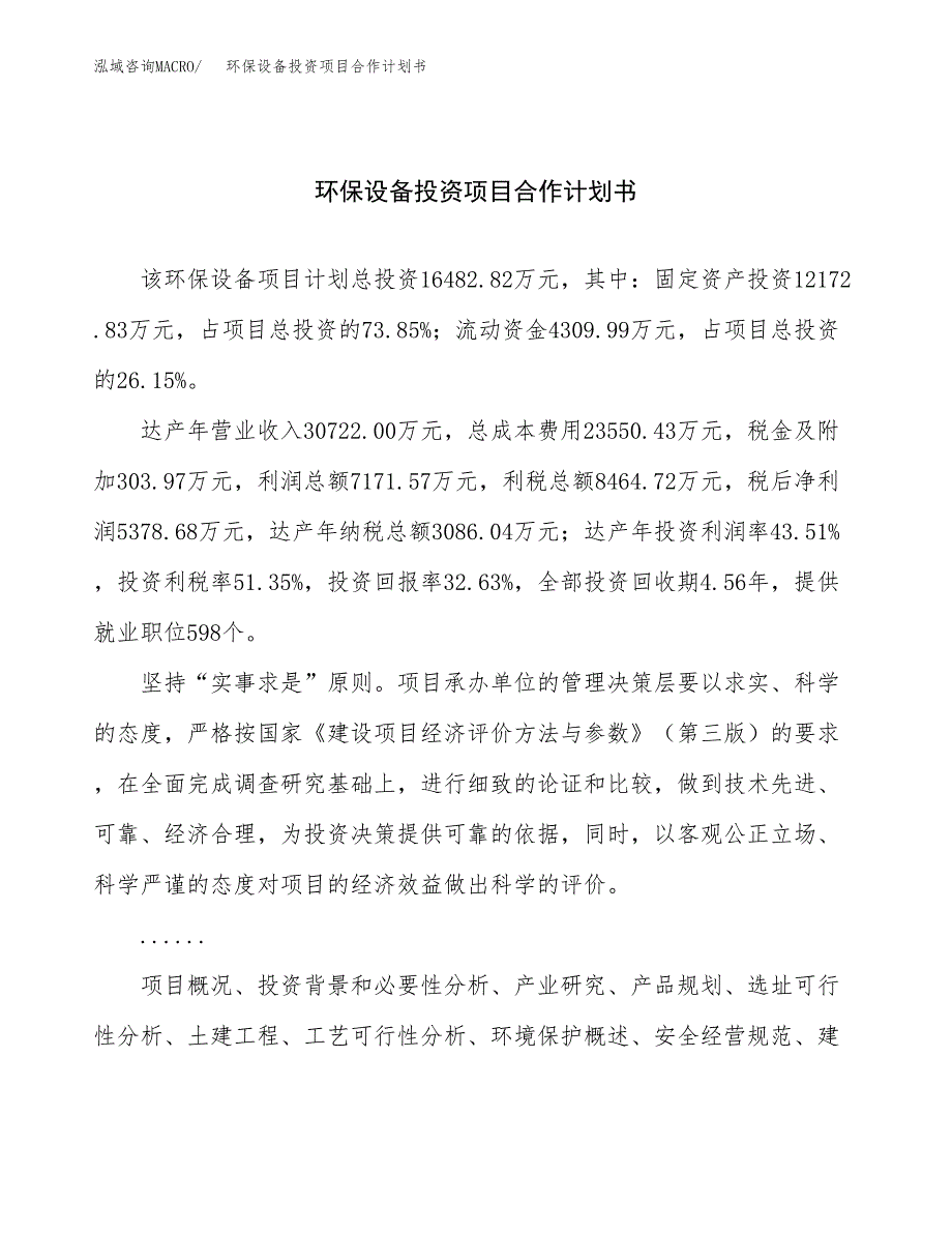 环保设备投资项目合作计划书.docx_第1页