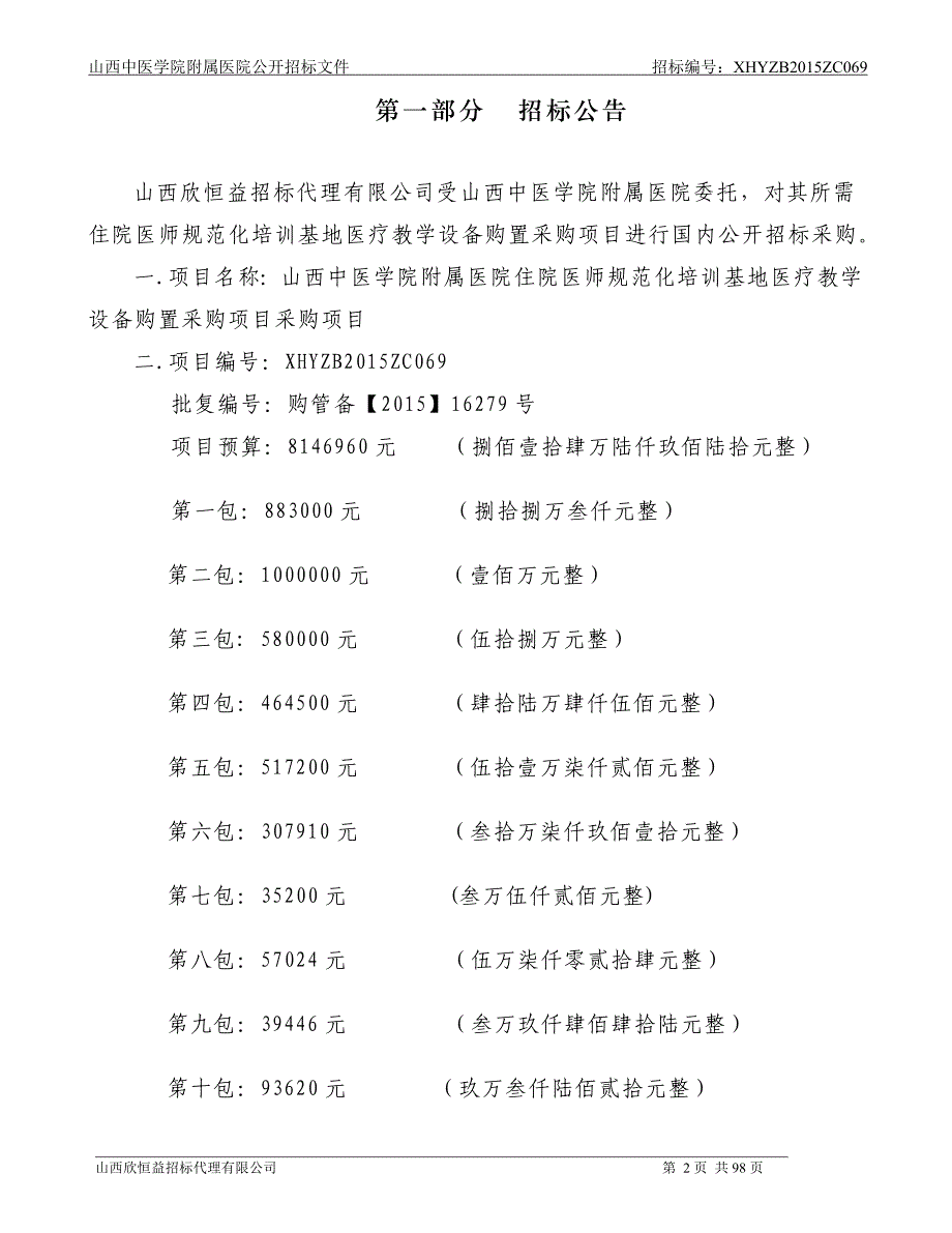 山西中医学院附属医院公开招标文件招标编号xhyzbzc目_第2页