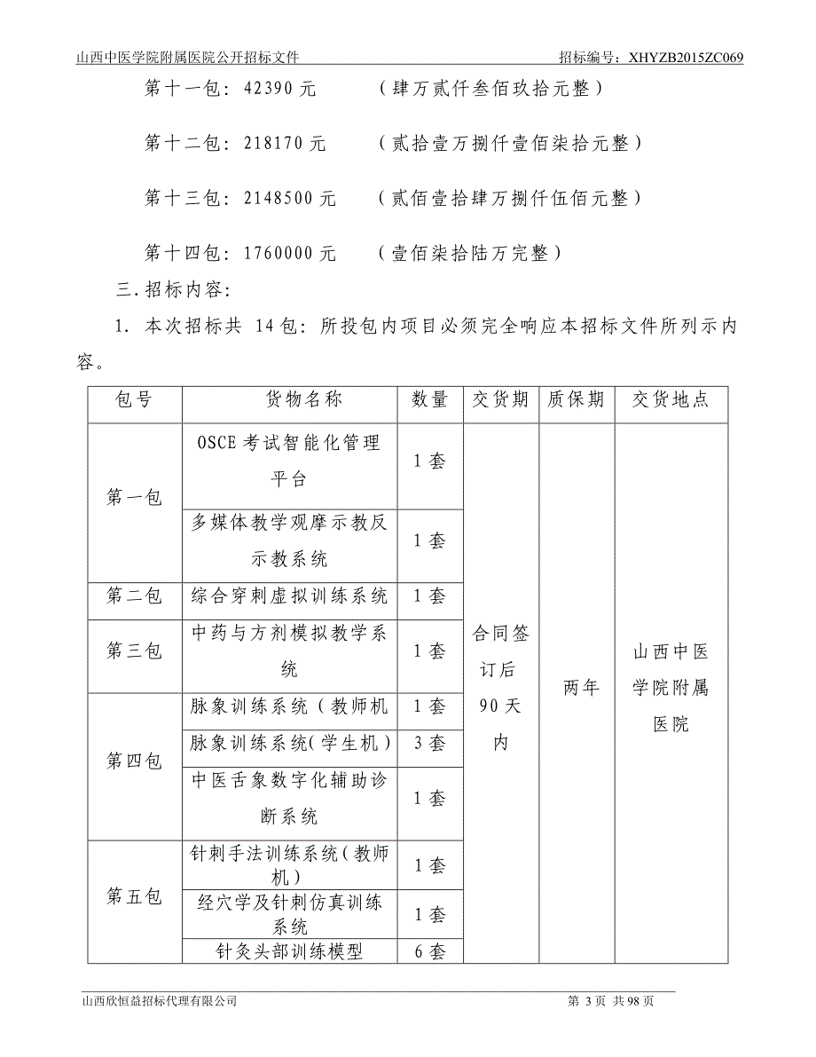 山西中医学院附属医院公开招标文件招标编号xhyzbzc目_第3页