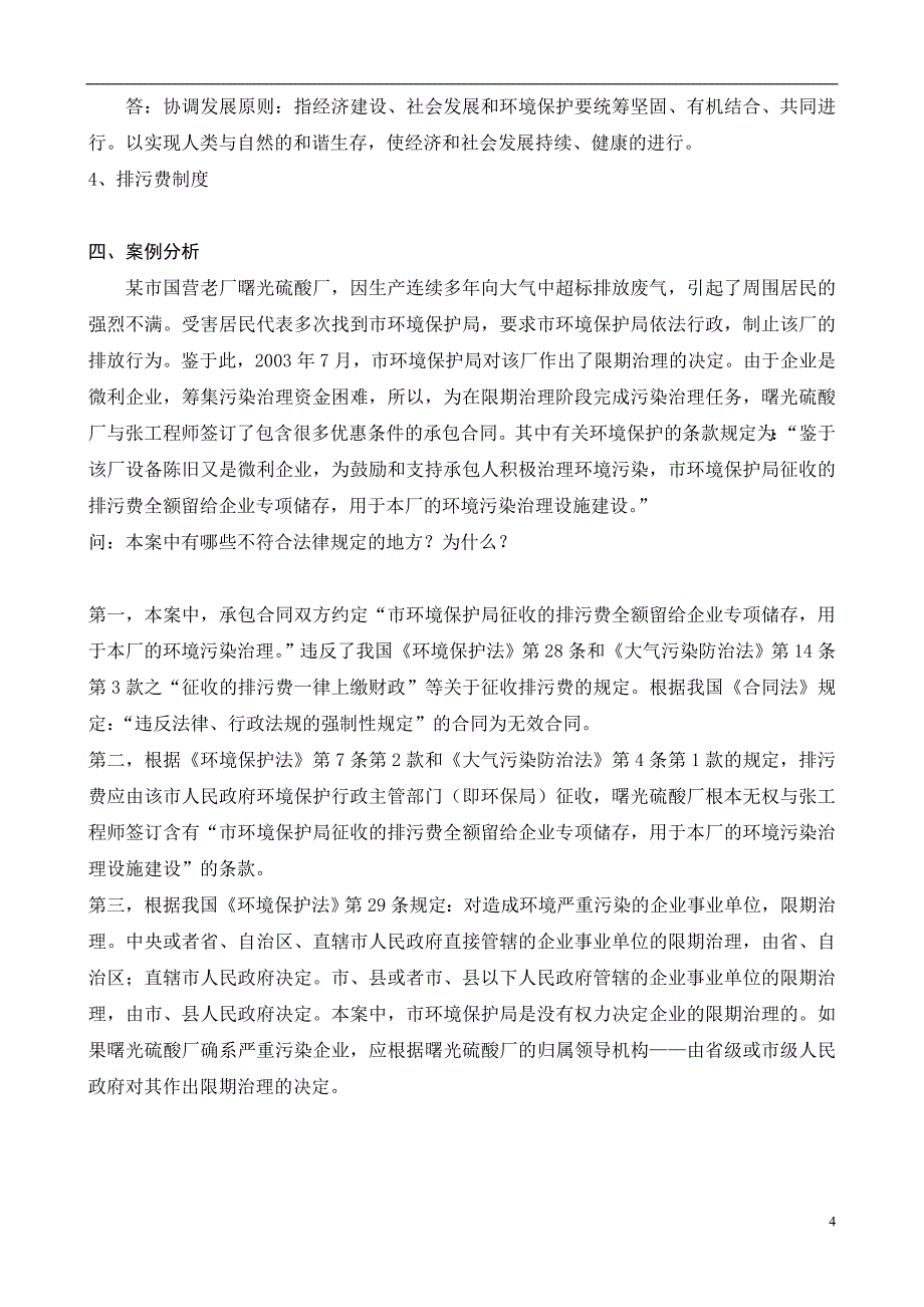 电大省开课程【环保法】形成性考核册答案(附题目)_第4页