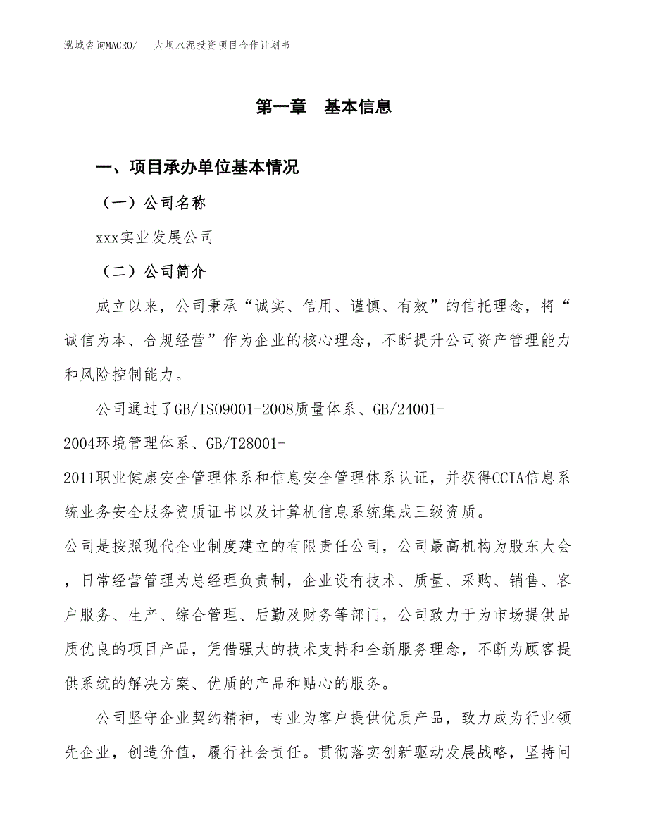 大坝水泥投资项目合作计划书.docx_第3页