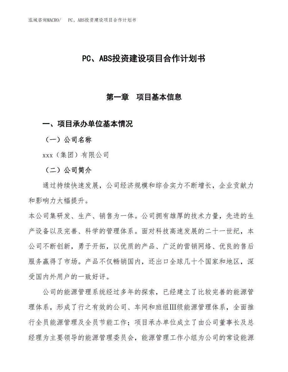 PC、ABS投资建设项目合作计划书（样本）_第1页