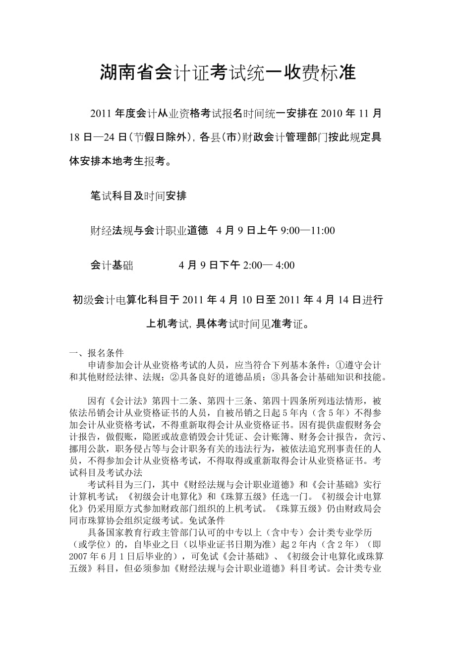 湖南省会计证考试统一收费标准_第1页