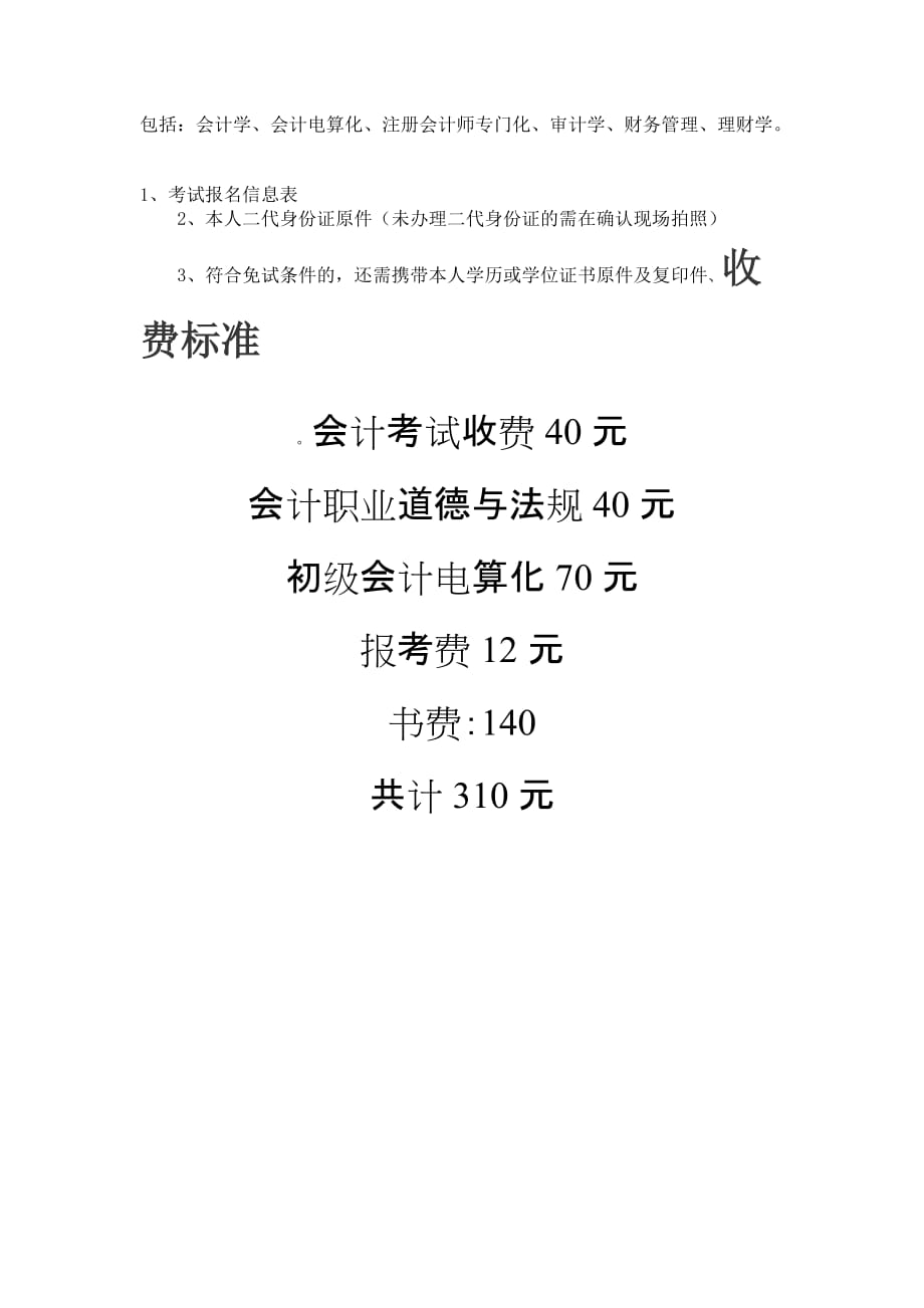 湖南省会计证考试统一收费标准_第2页