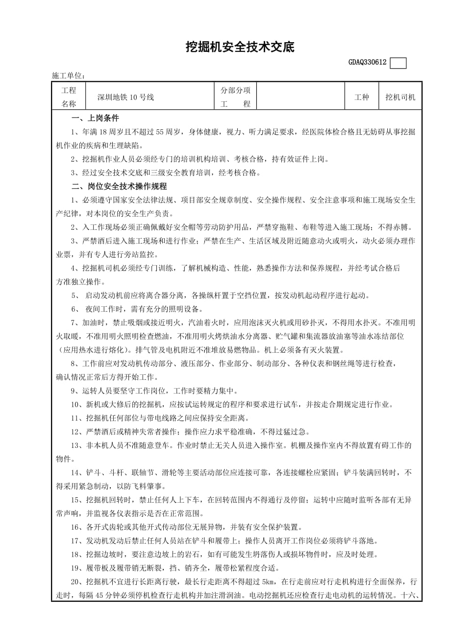 挖掘机司机安全技术交底表资料_第1页