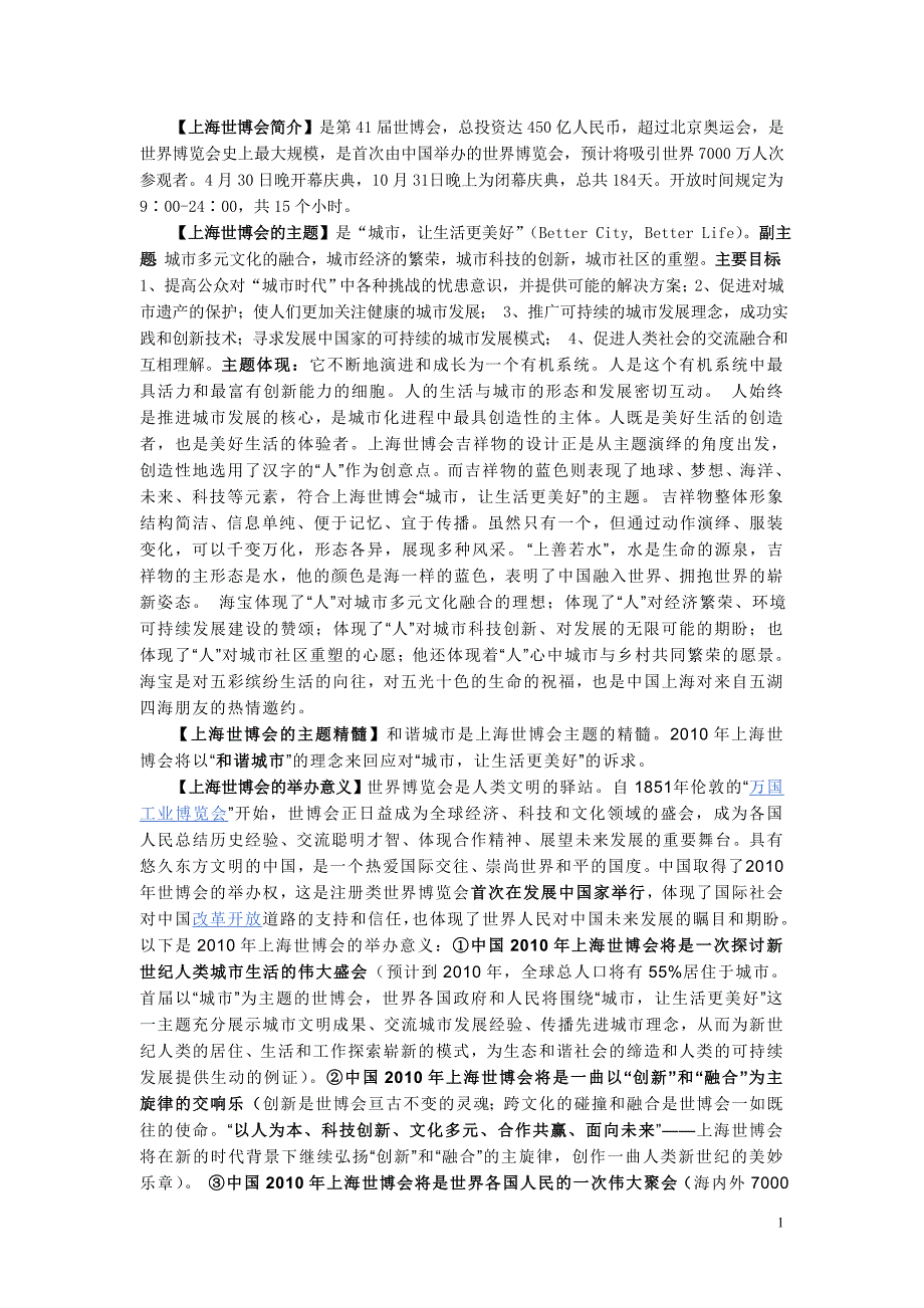 上海世博会microsoftword文档_第1页