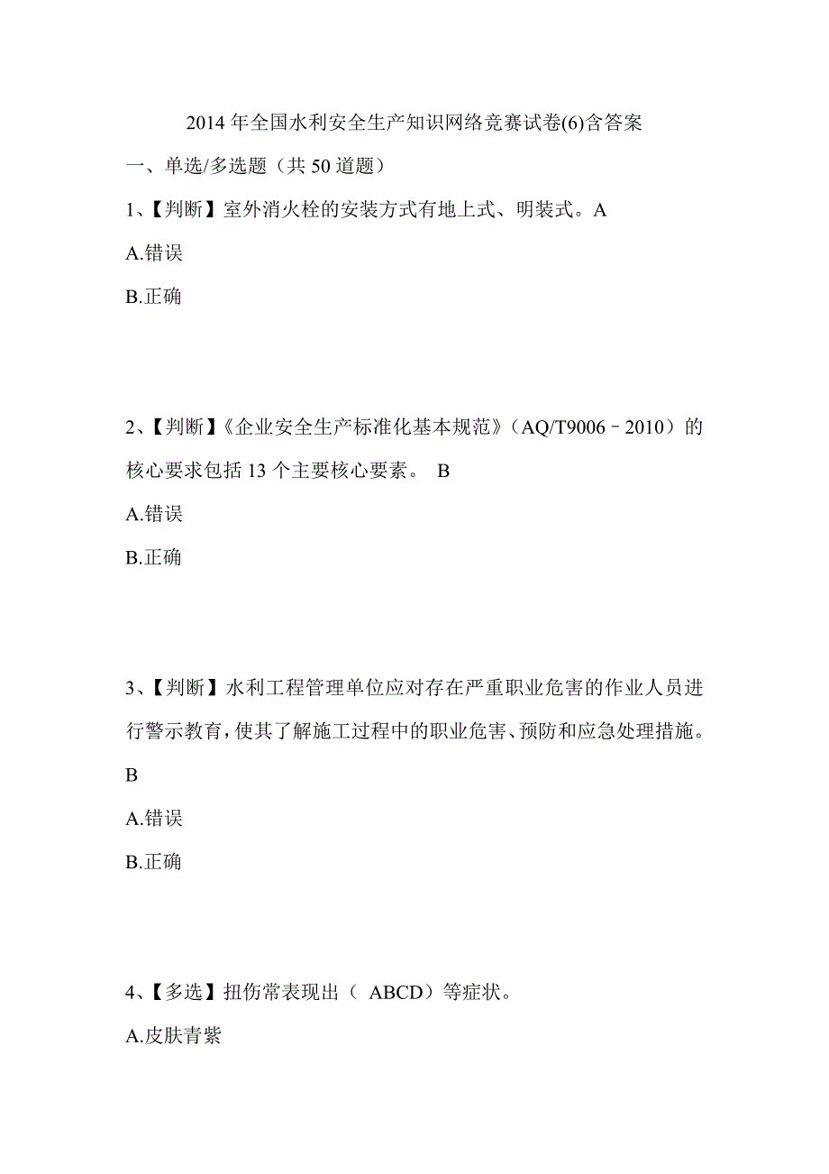 2014年全国水利安全生产知识网络竞赛试卷(6)含答案_第1页