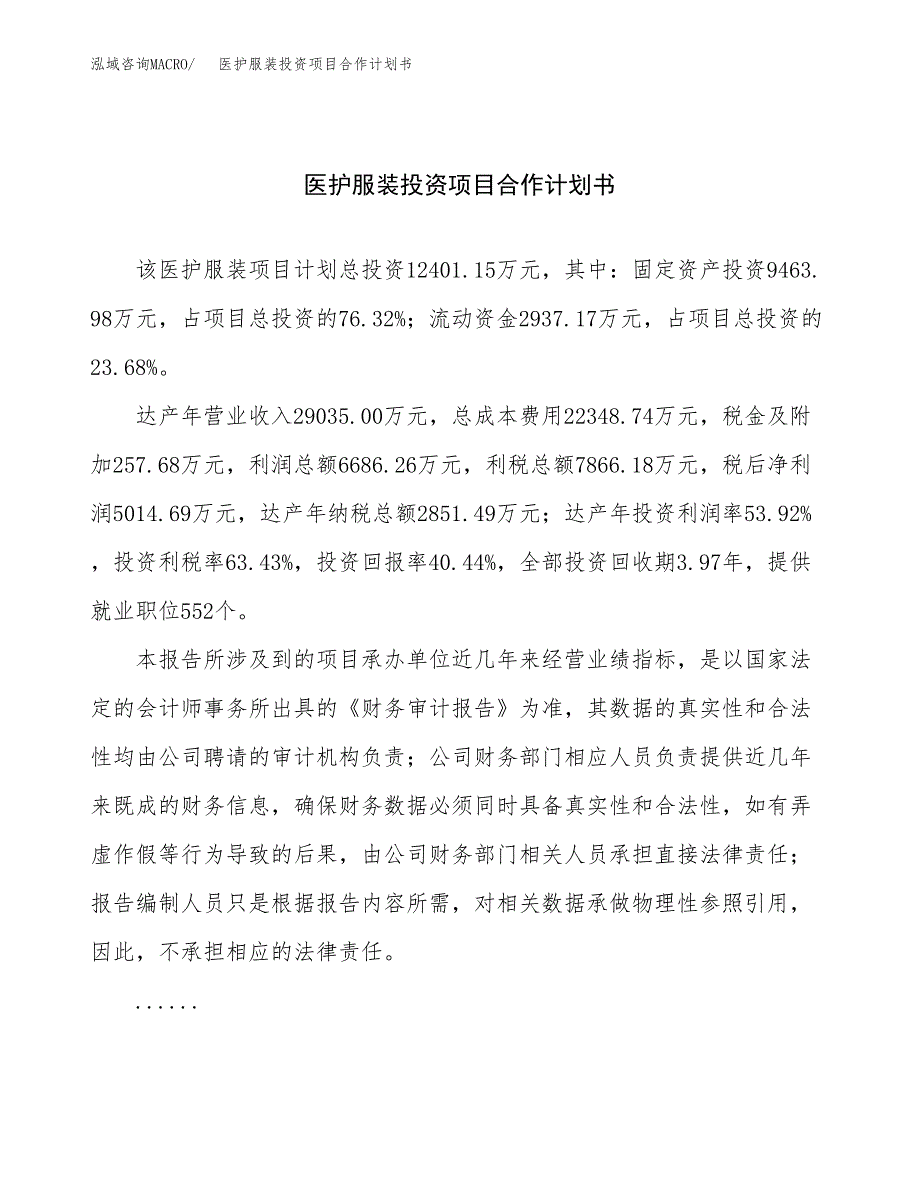 医护服装投资项目合作计划书.docx_第1页