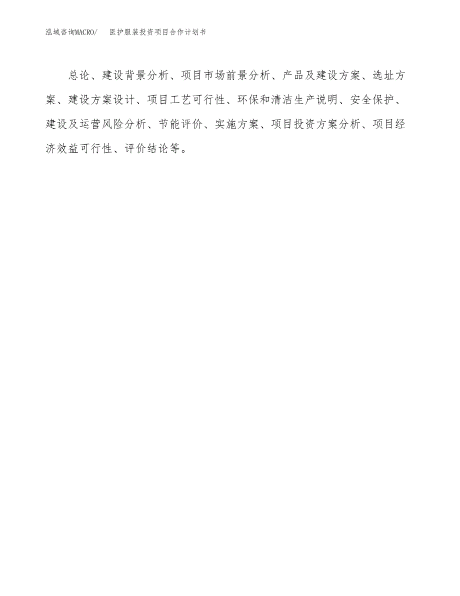 医护服装投资项目合作计划书.docx_第2页