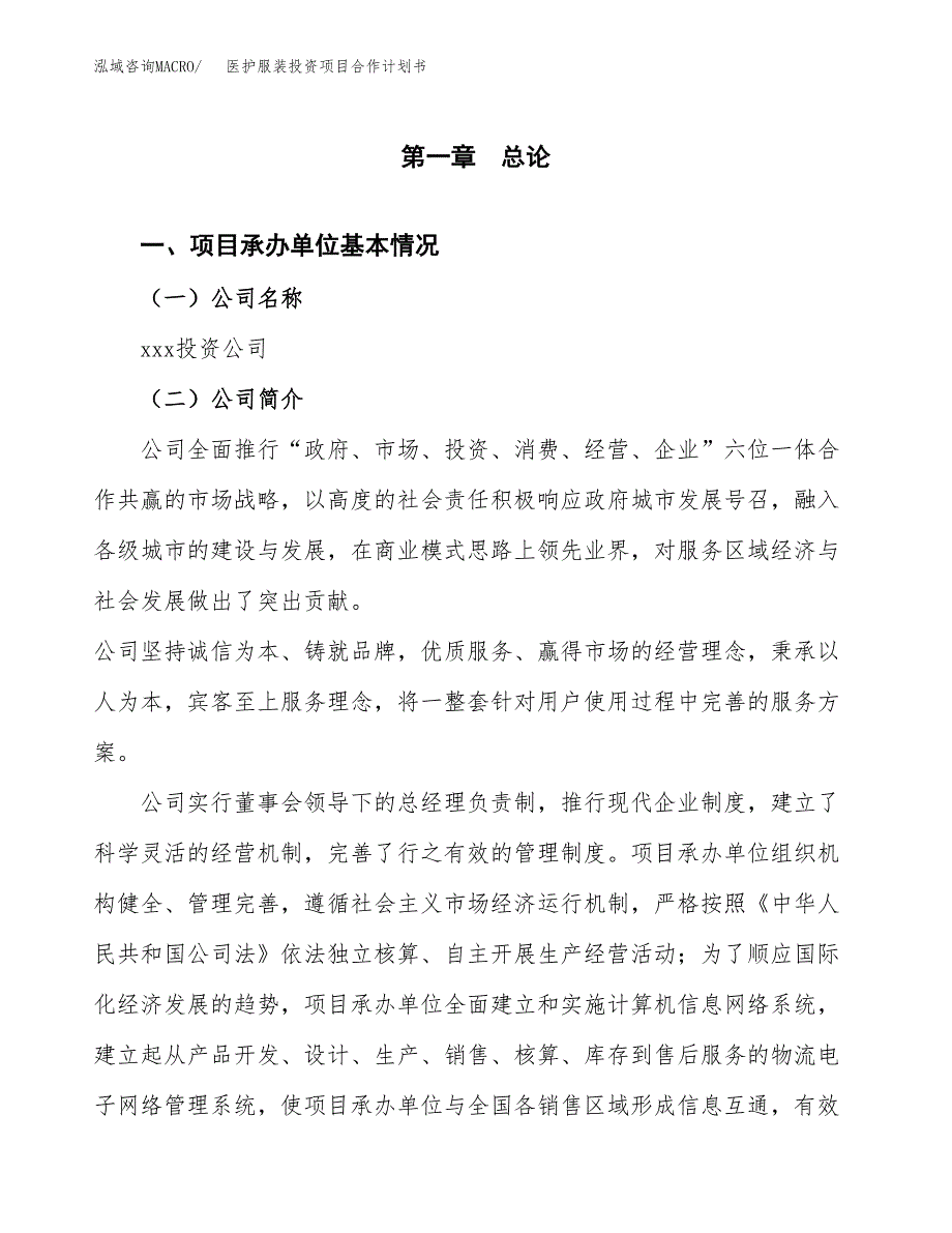 医护服装投资项目合作计划书.docx_第3页