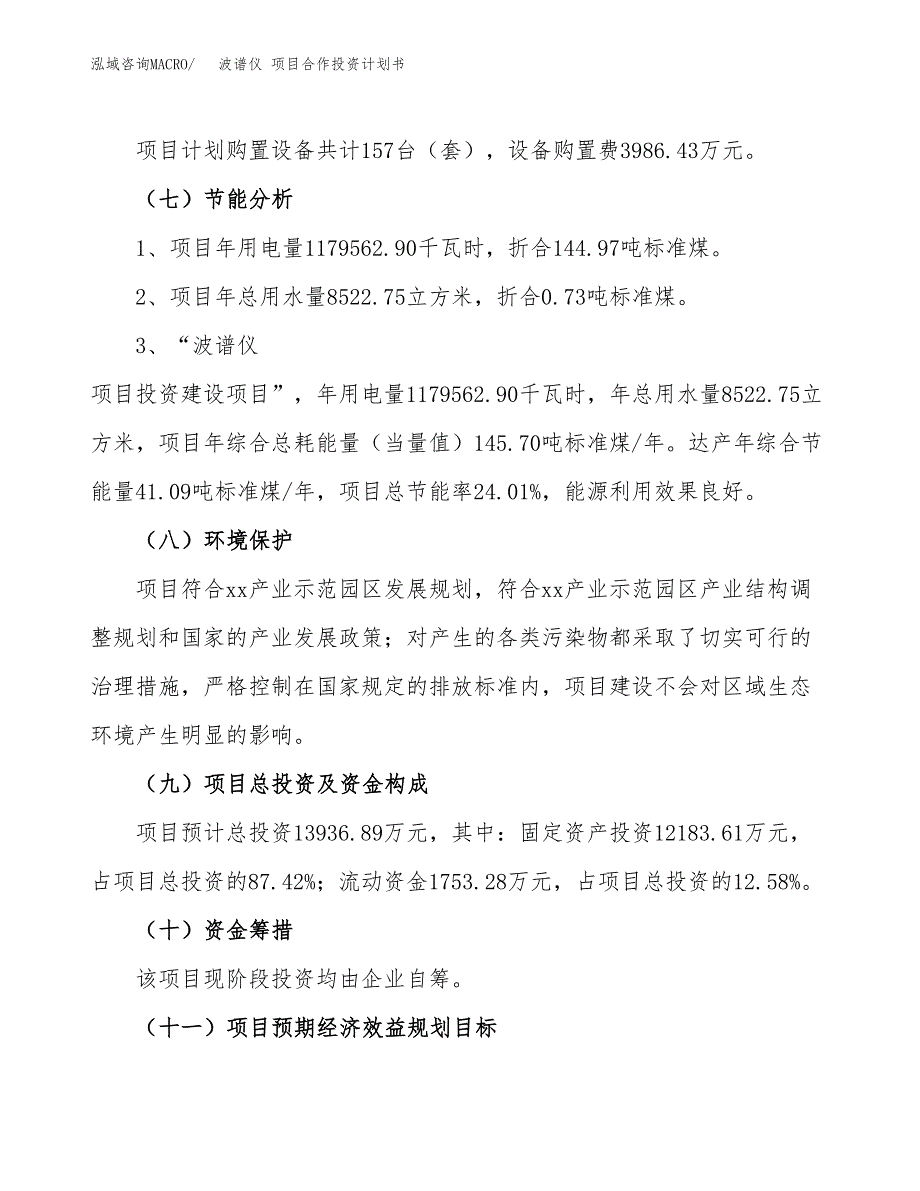 波谱仪 项目合作投资计划书（样本）.docx_第2页