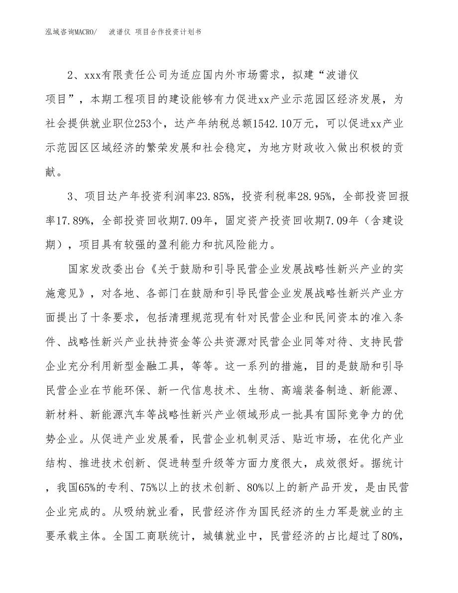 波谱仪 项目合作投资计划书（样本）.docx_第4页