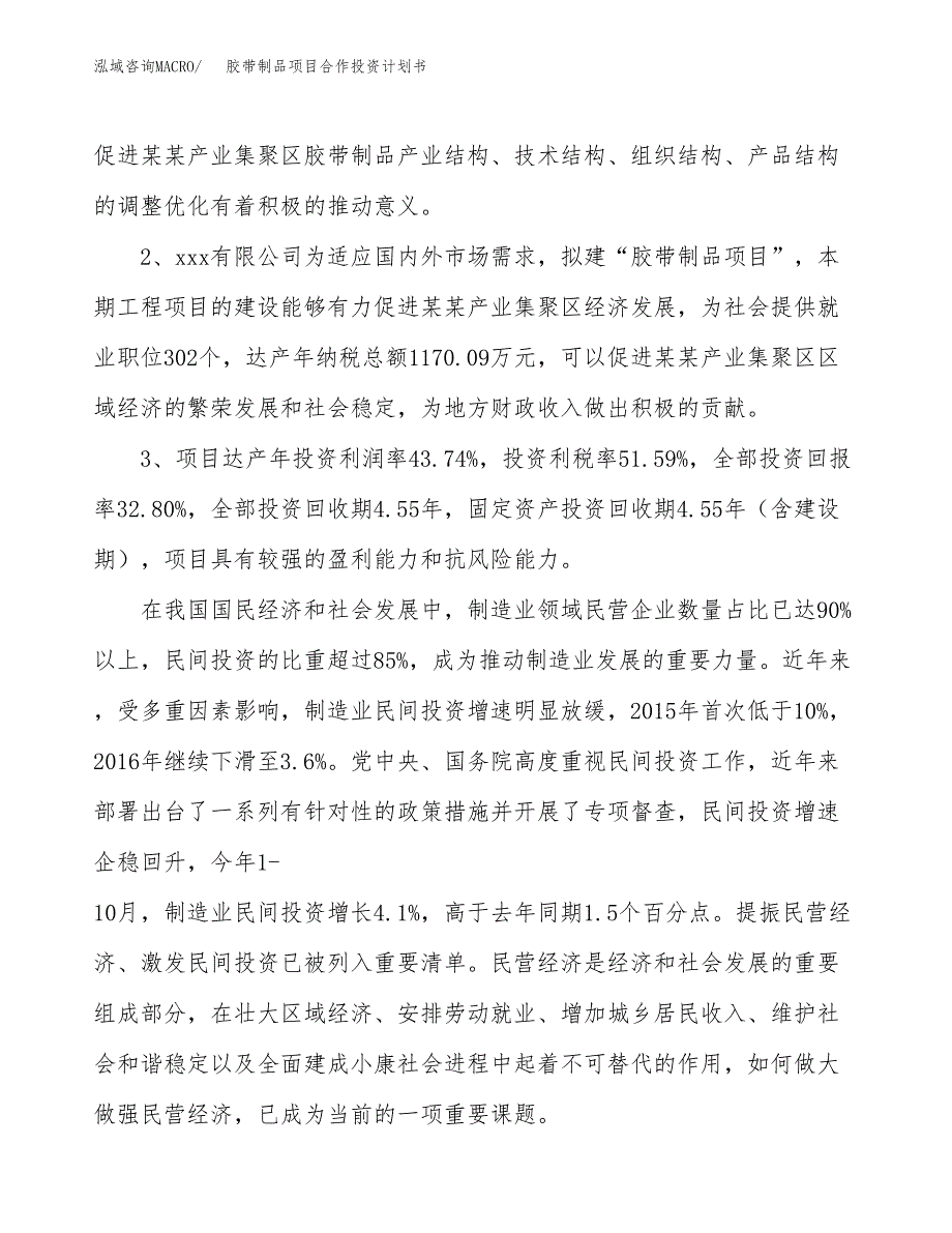 胶带制品项目合作投资计划书（样本）.docx_第4页