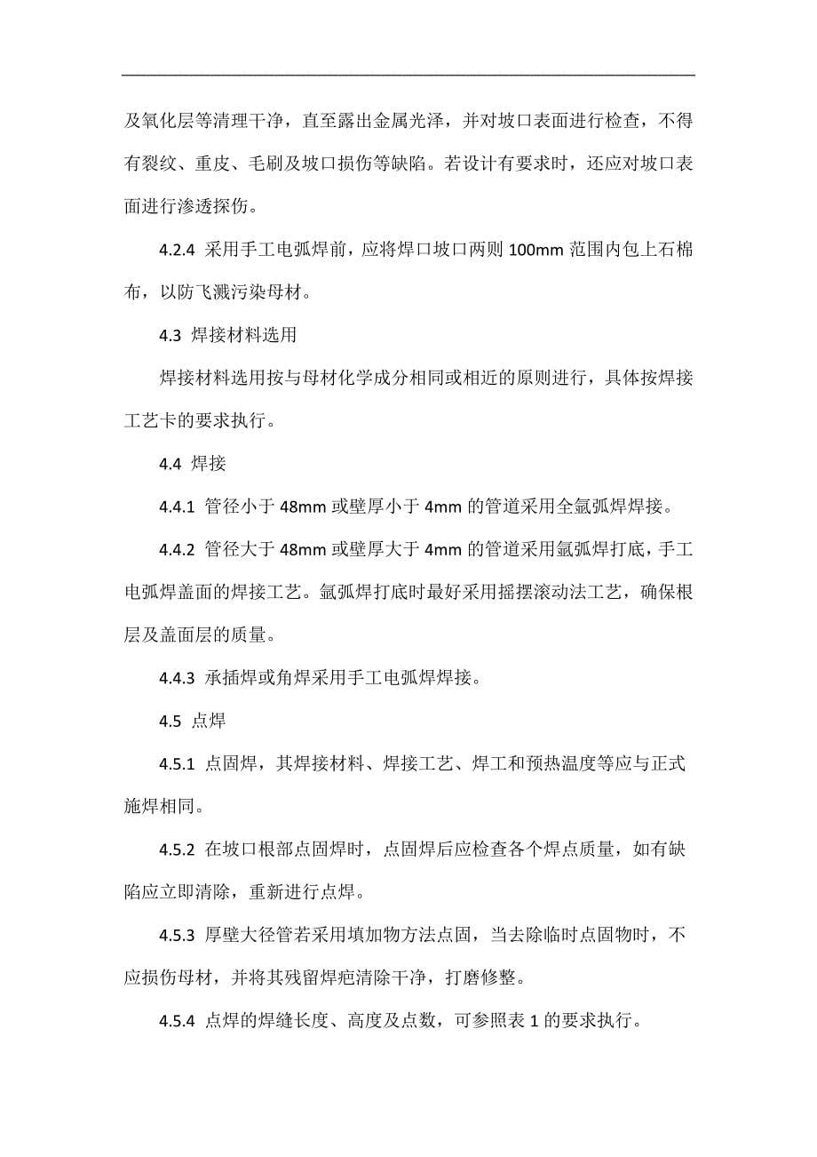 高分子合金复合管道焊接工艺规程改.doc_第5页