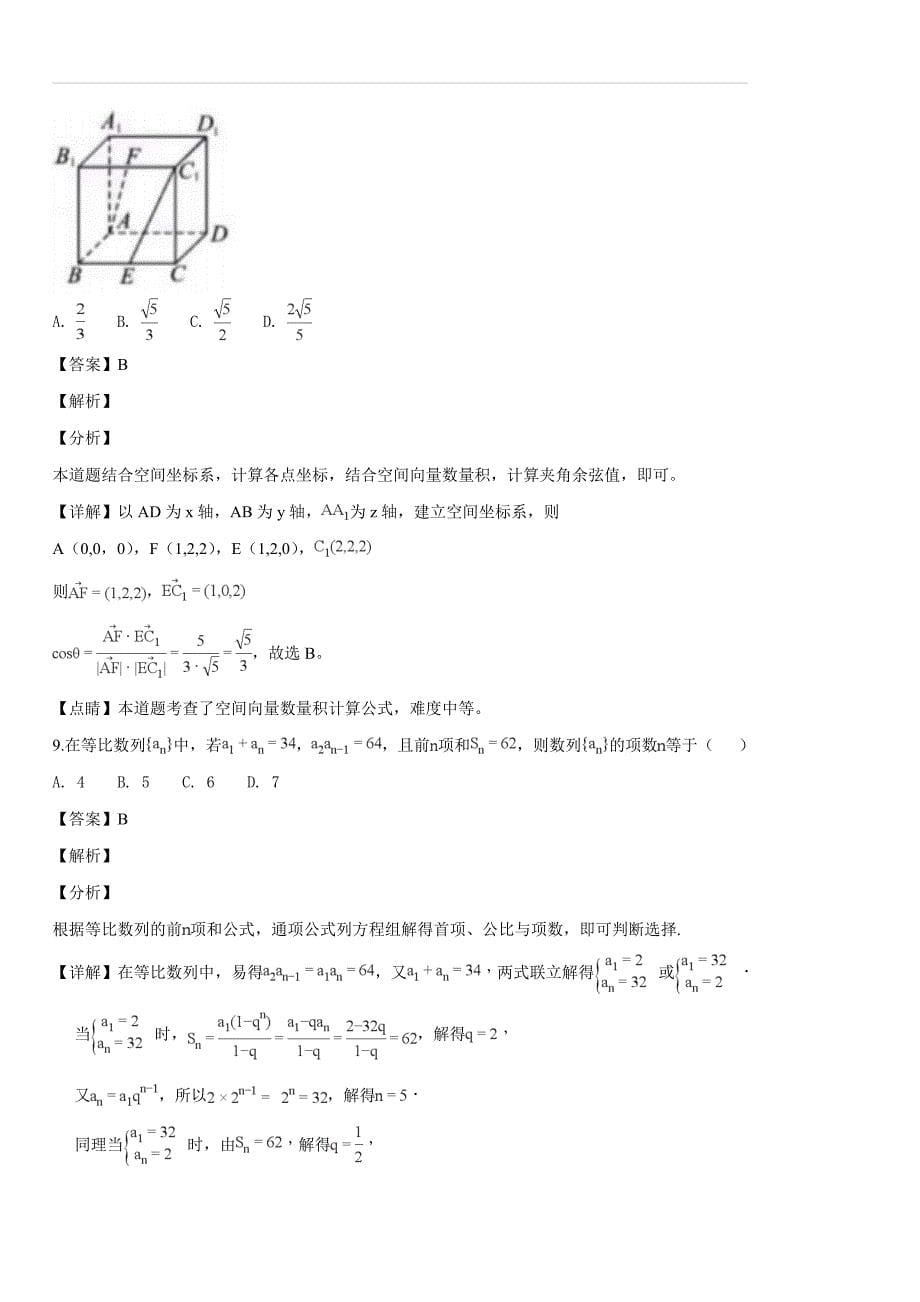陕西省榆林市2019届高考模拟第一次测试数学理科试卷（解析版）_第5页