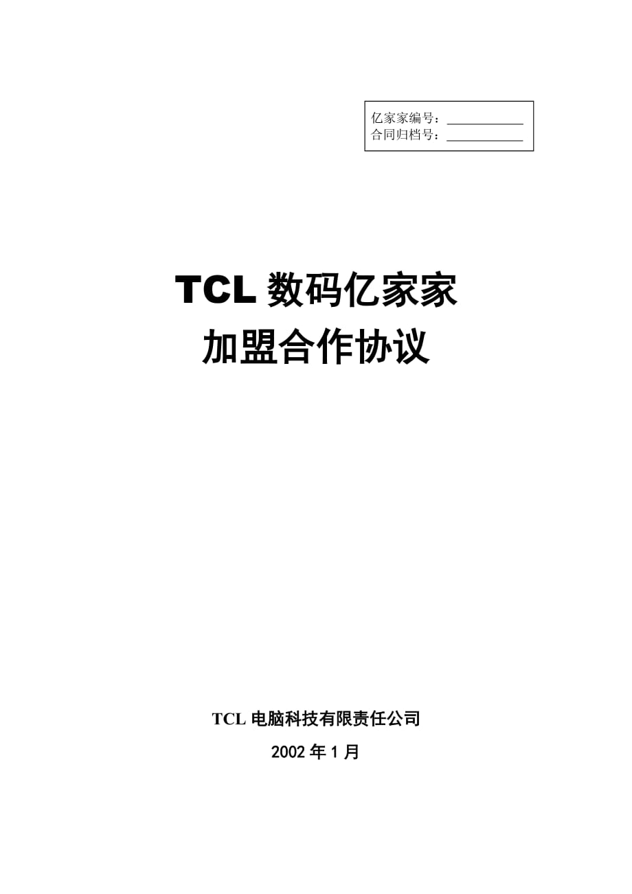 TCL集团加盟合作协议书_第1页