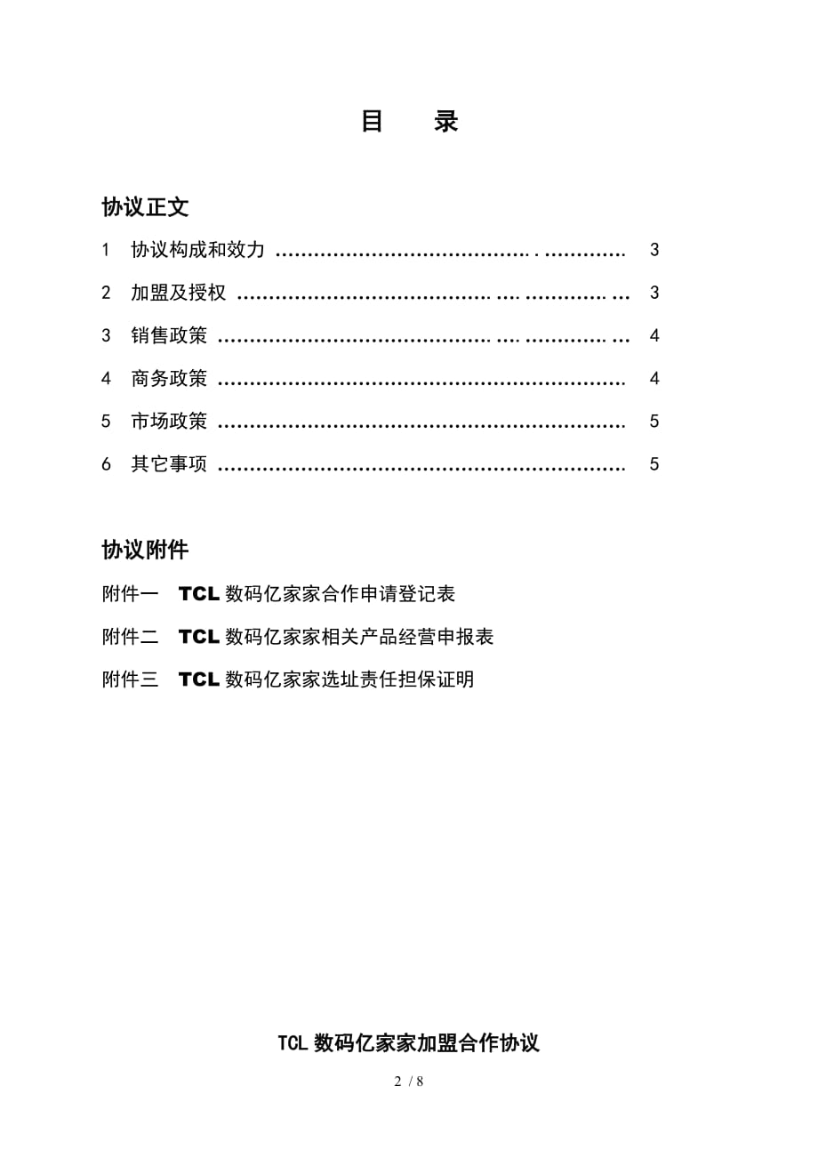 TCL集团加盟合作协议书_第2页