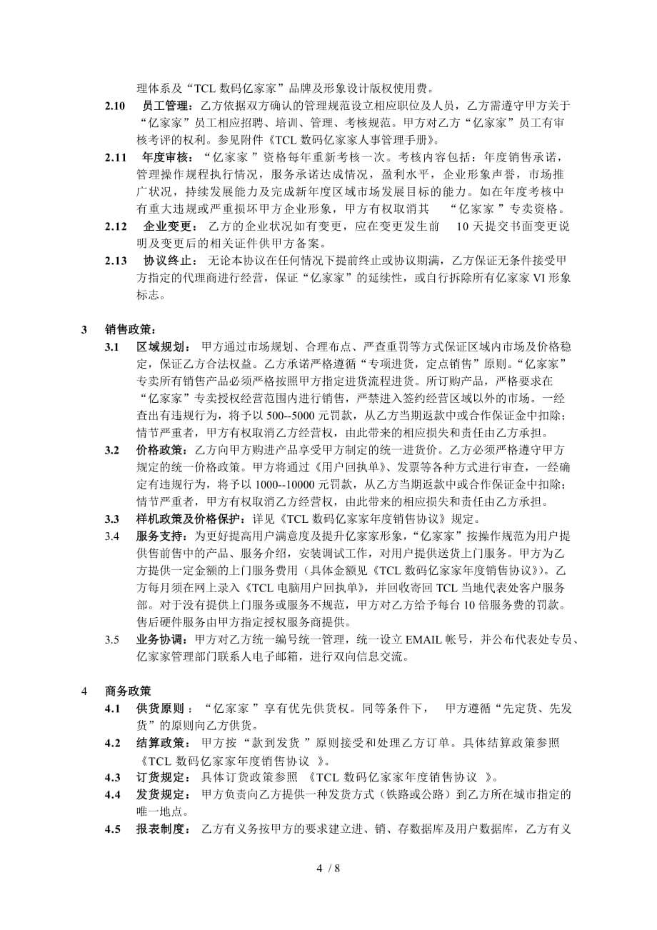 TCL集团加盟合作协议书_第4页