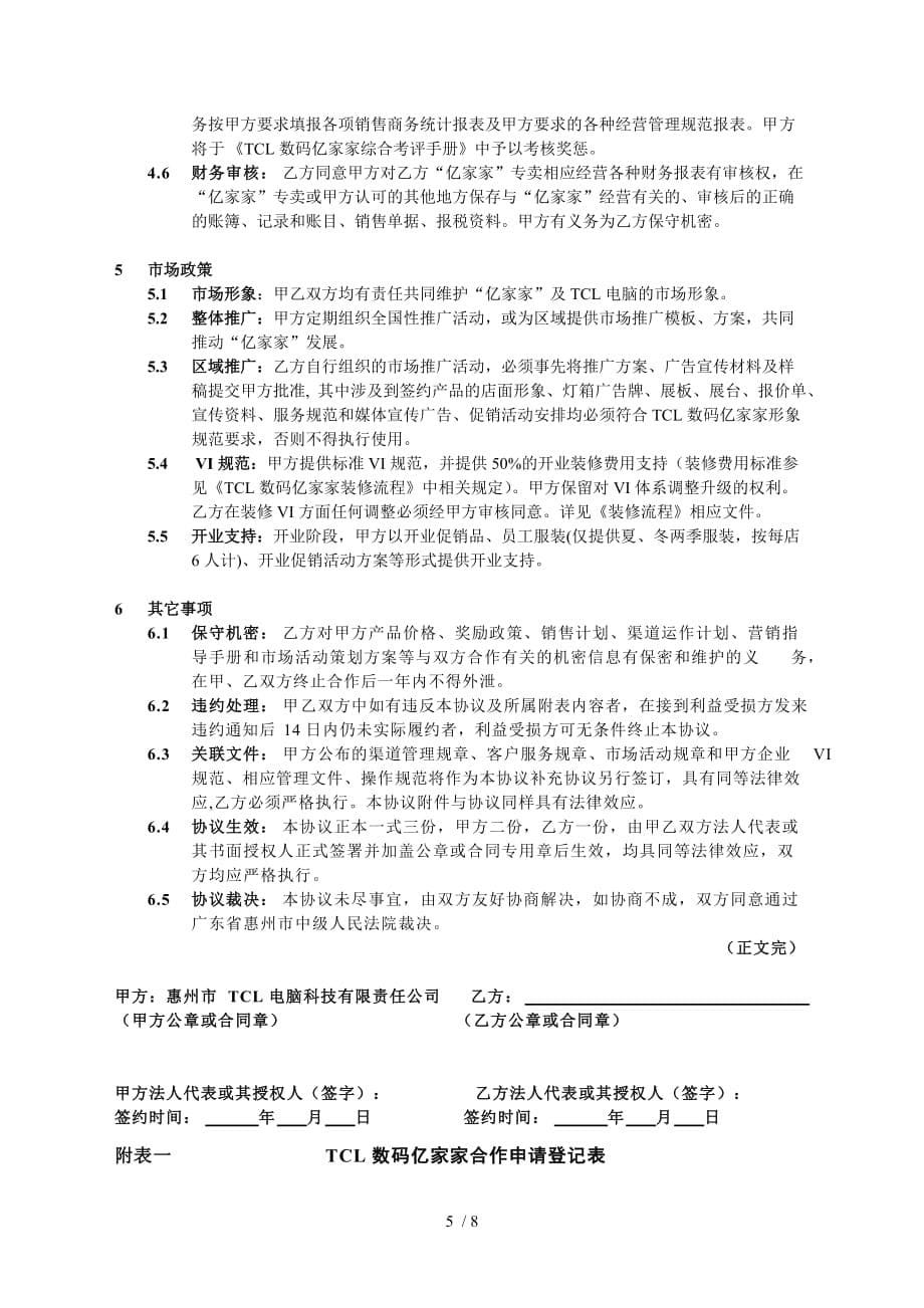 TCL集团加盟合作协议书_第5页