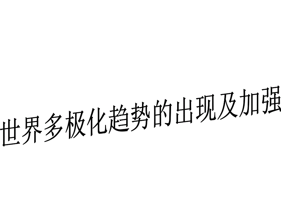 多极化趋势的出现及加强教材_第2页