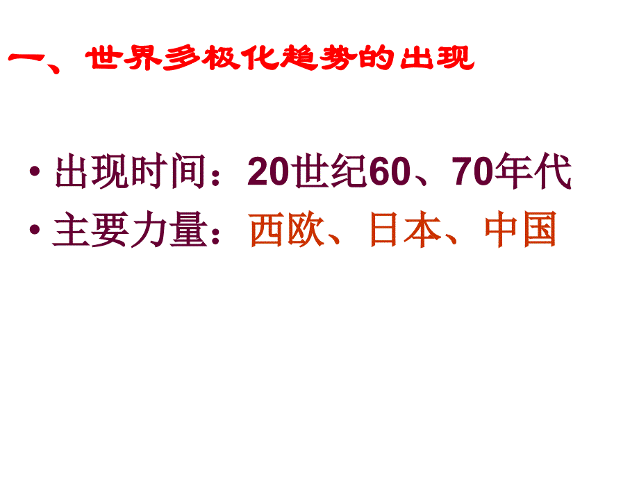 多极化趋势的出现及加强教材_第3页