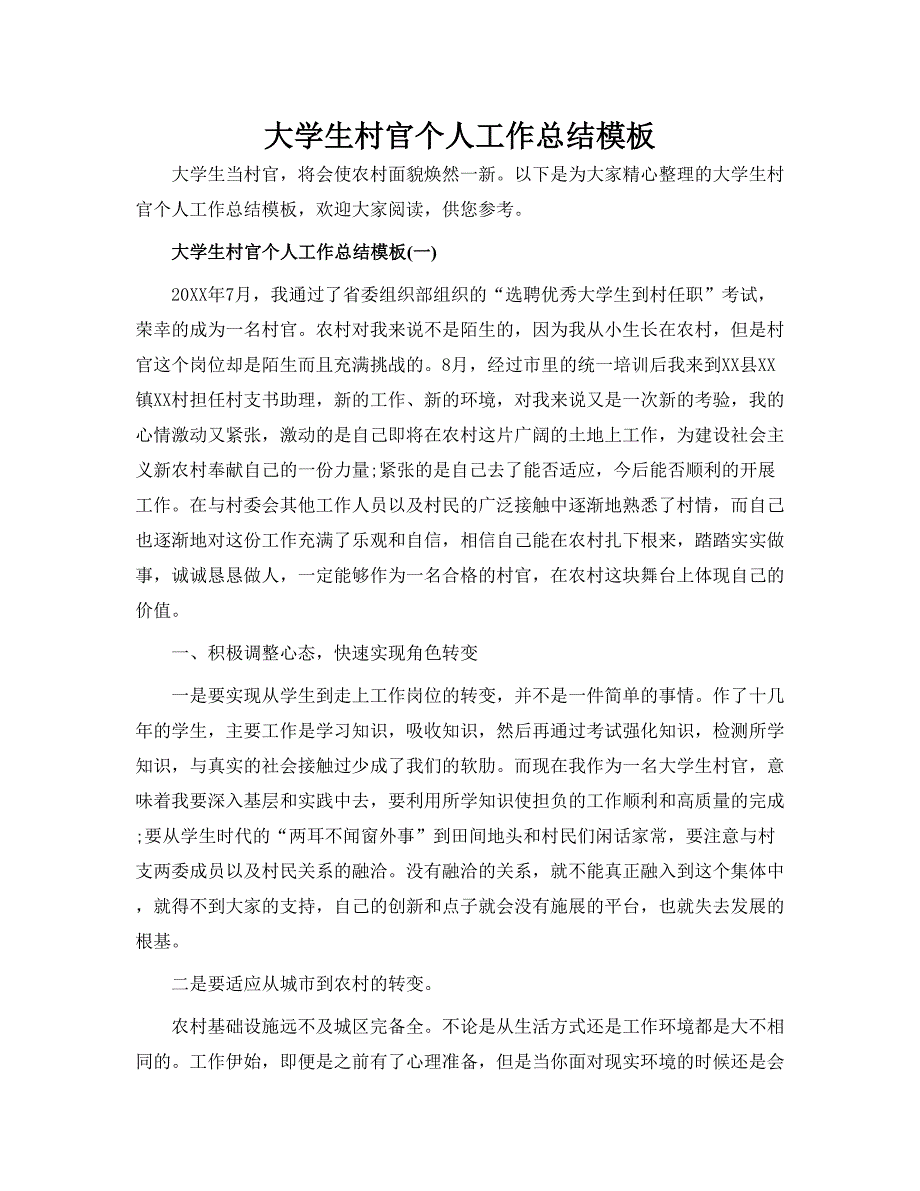 大学生村官个人工作总结模板5个_第1页