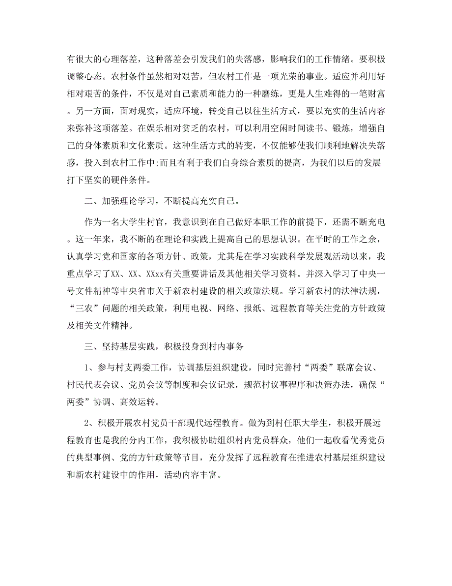 大学生村官个人工作总结模板5个_第2页