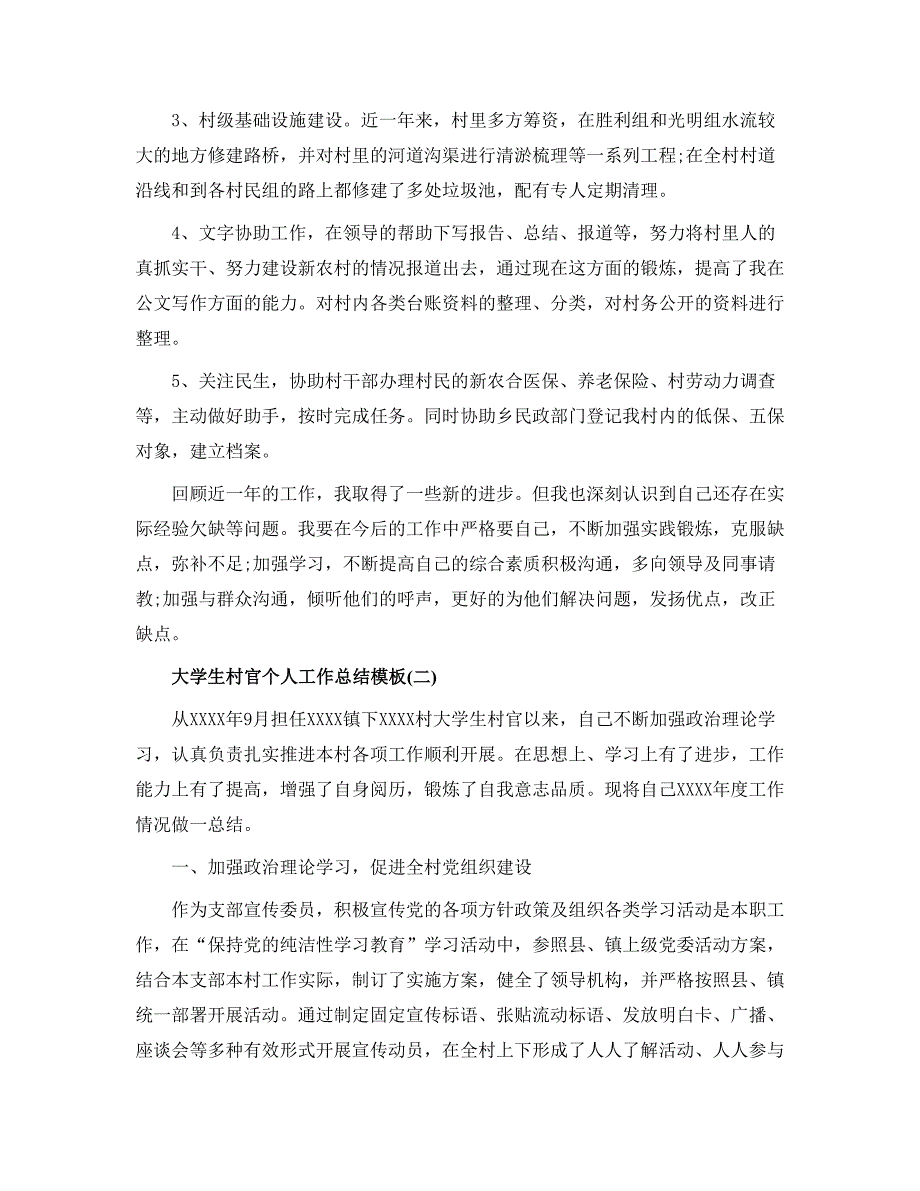 大学生村官个人工作总结模板5个_第3页