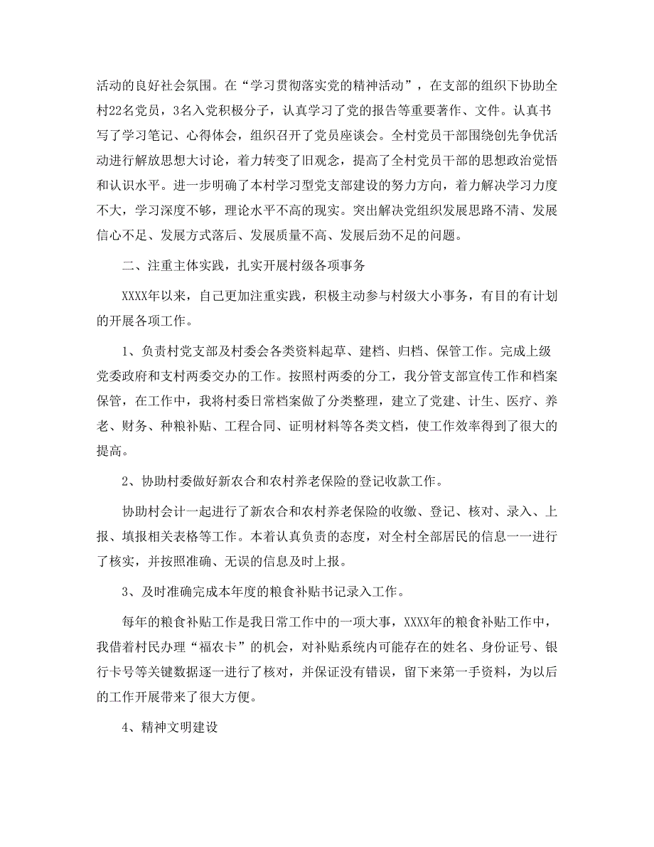 大学生村官个人工作总结模板5个_第4页