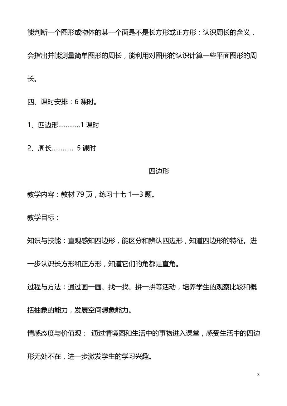 人教版小学数学三年级上册第七单元 长方形和正方形_第3页