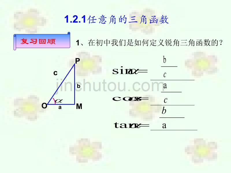 数学 1 2 1 任意角的三角函数 课件人教A版必修4 资料_第2页