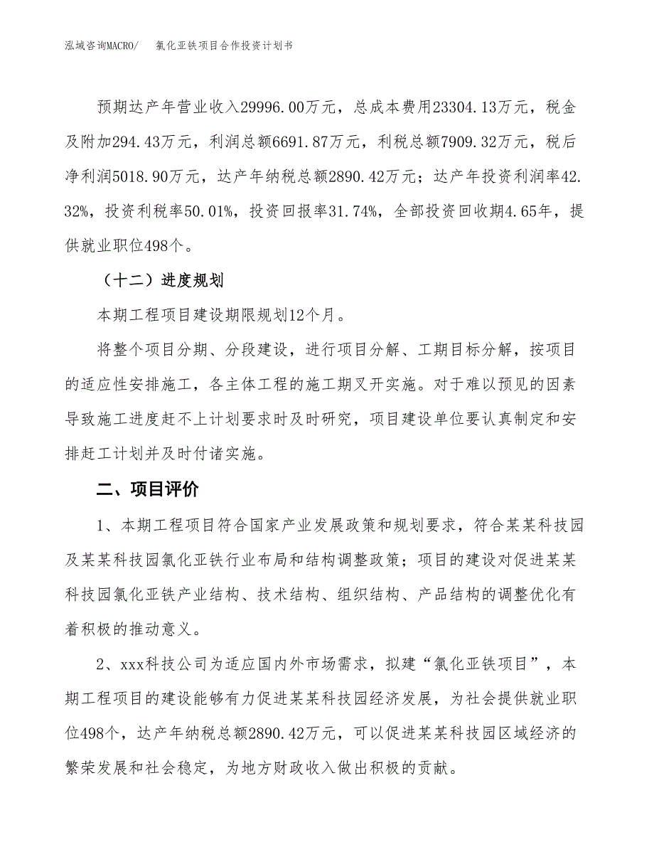 氯化亚铁项目合作投资计划书（样本）.docx_第3页