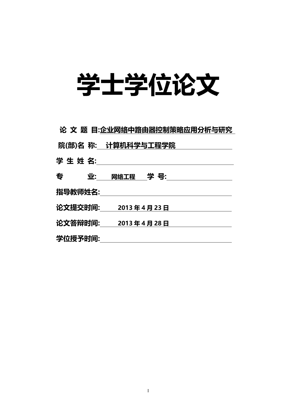 网络工程：企业网络中路由器控制策略应用分析与研究_第1页