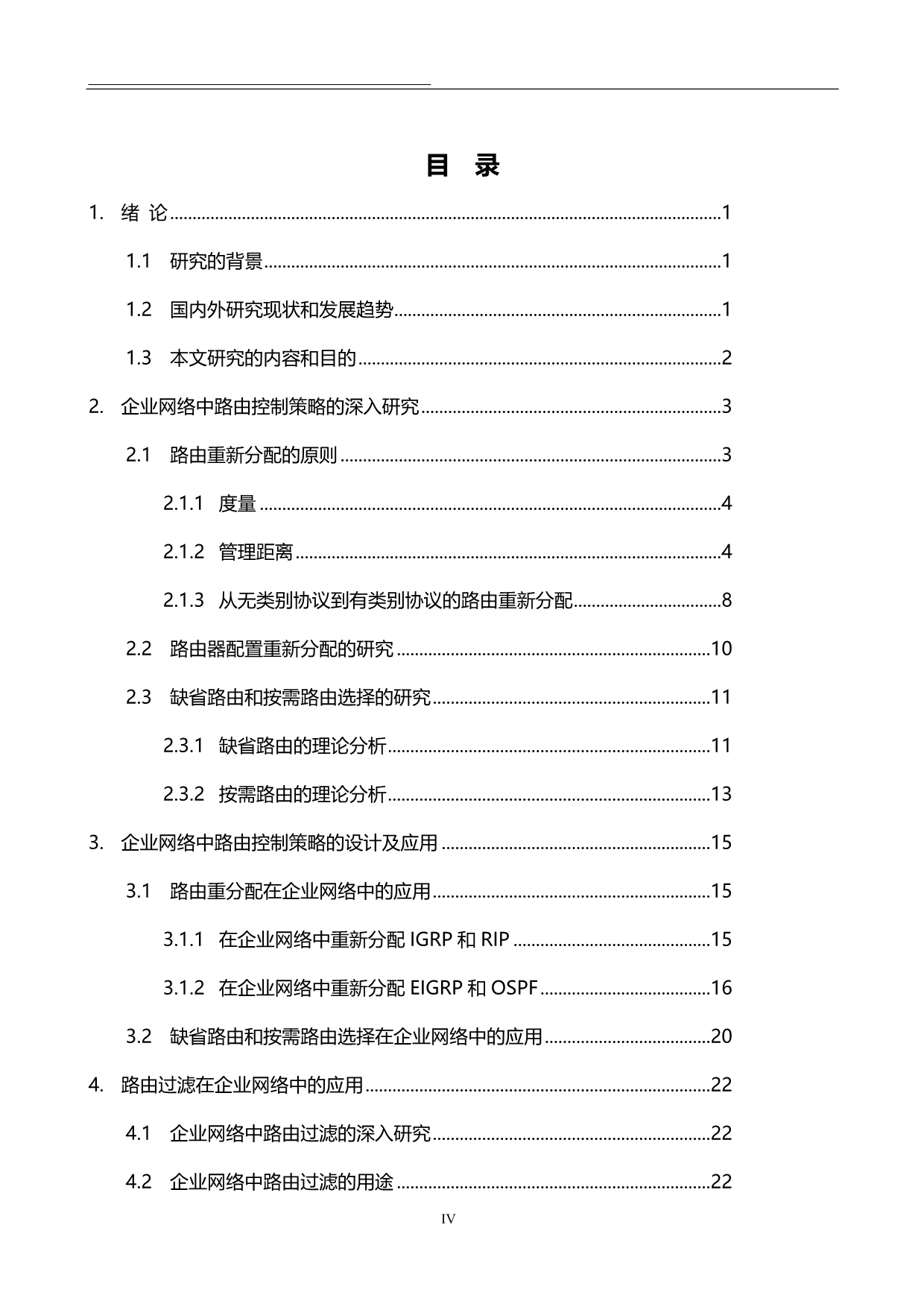 网络工程：企业网络中路由器控制策略应用分析与研究_第4页