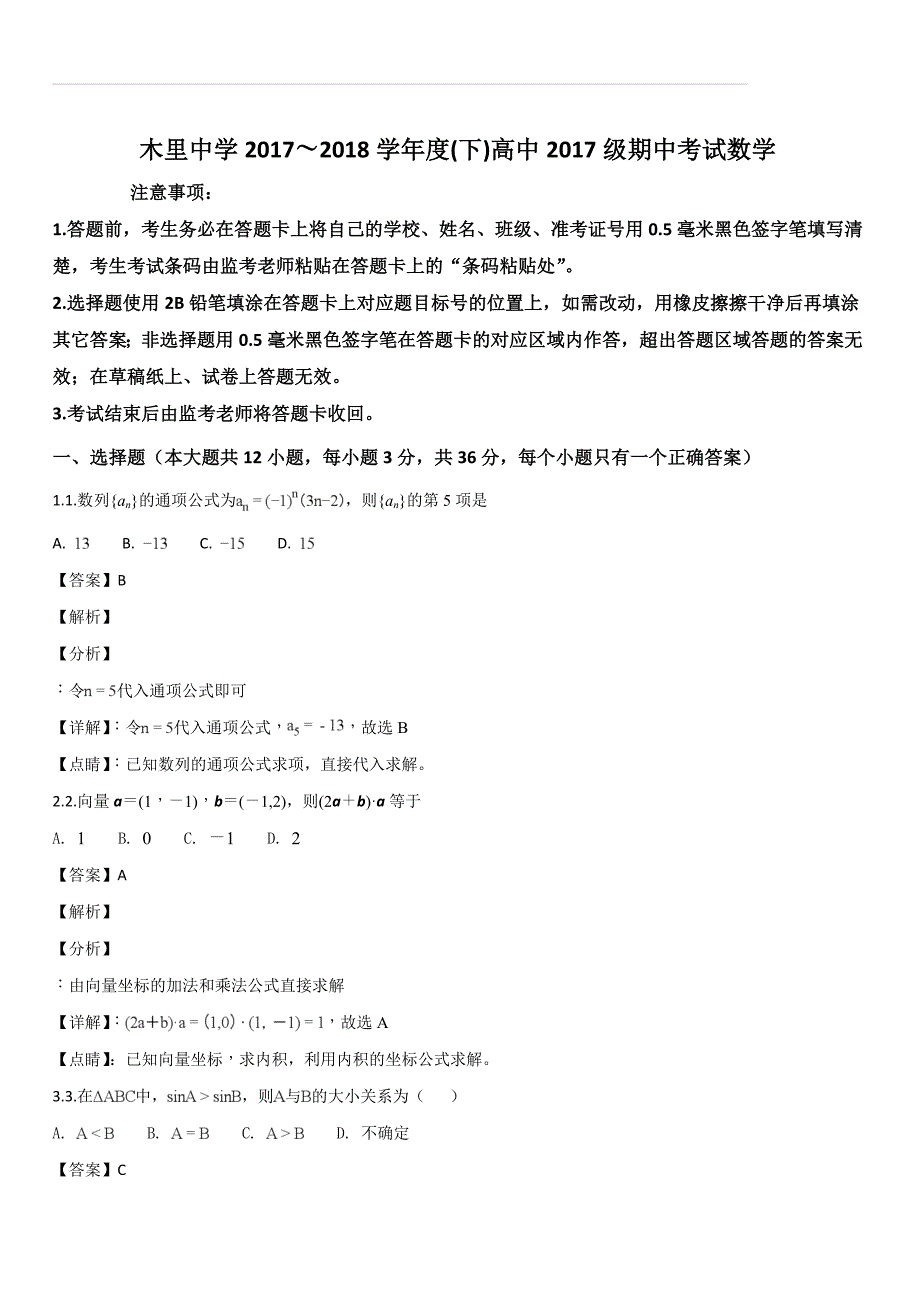 四川省凉山木里中学2017-2018学年高一下学期期中考试数学试卷（解析版）_第1页