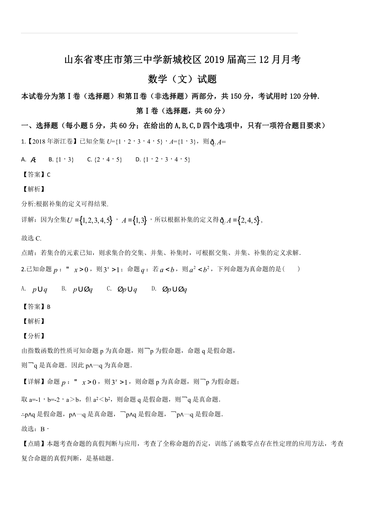 山东省新城校区2019届高三12月月考数学（文）试题（解析版）_第1页