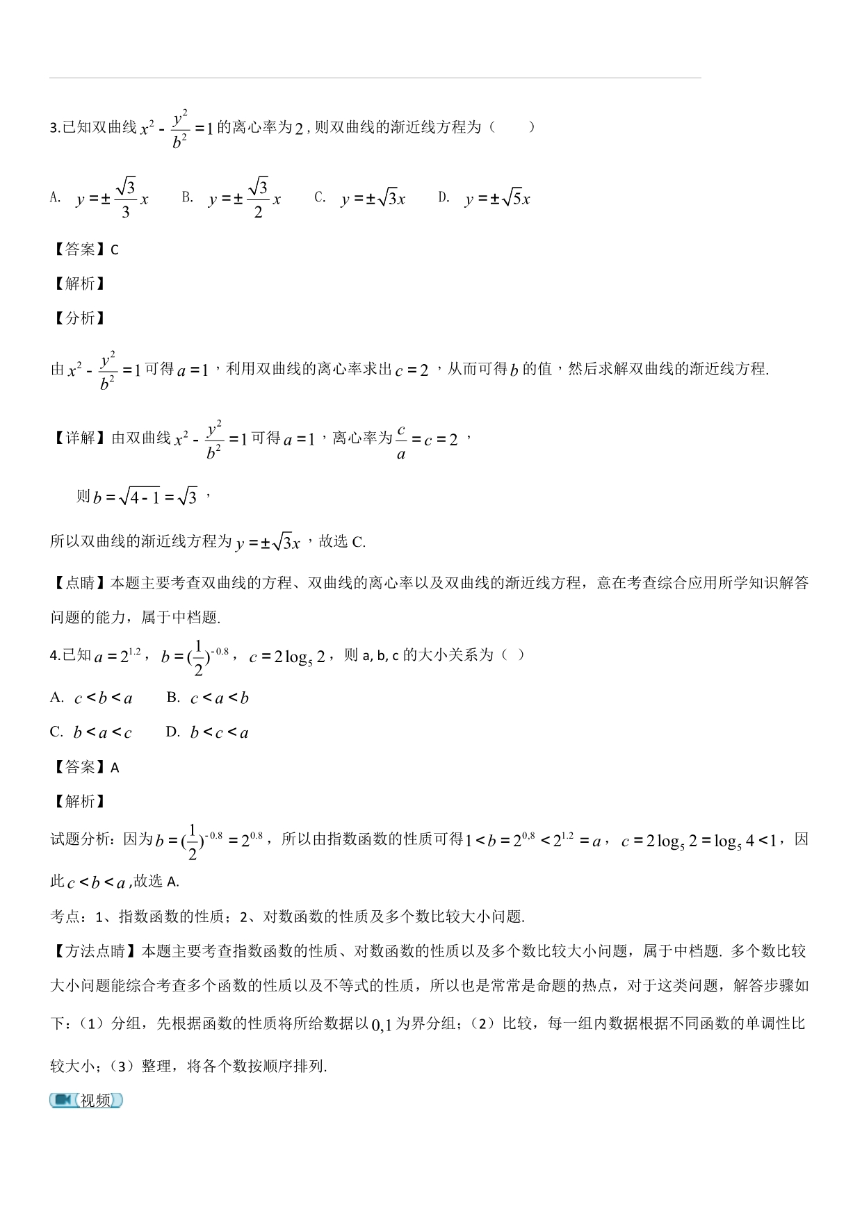 山东省新城校区2019届高三12月月考数学（文）试题（解析版）_第2页