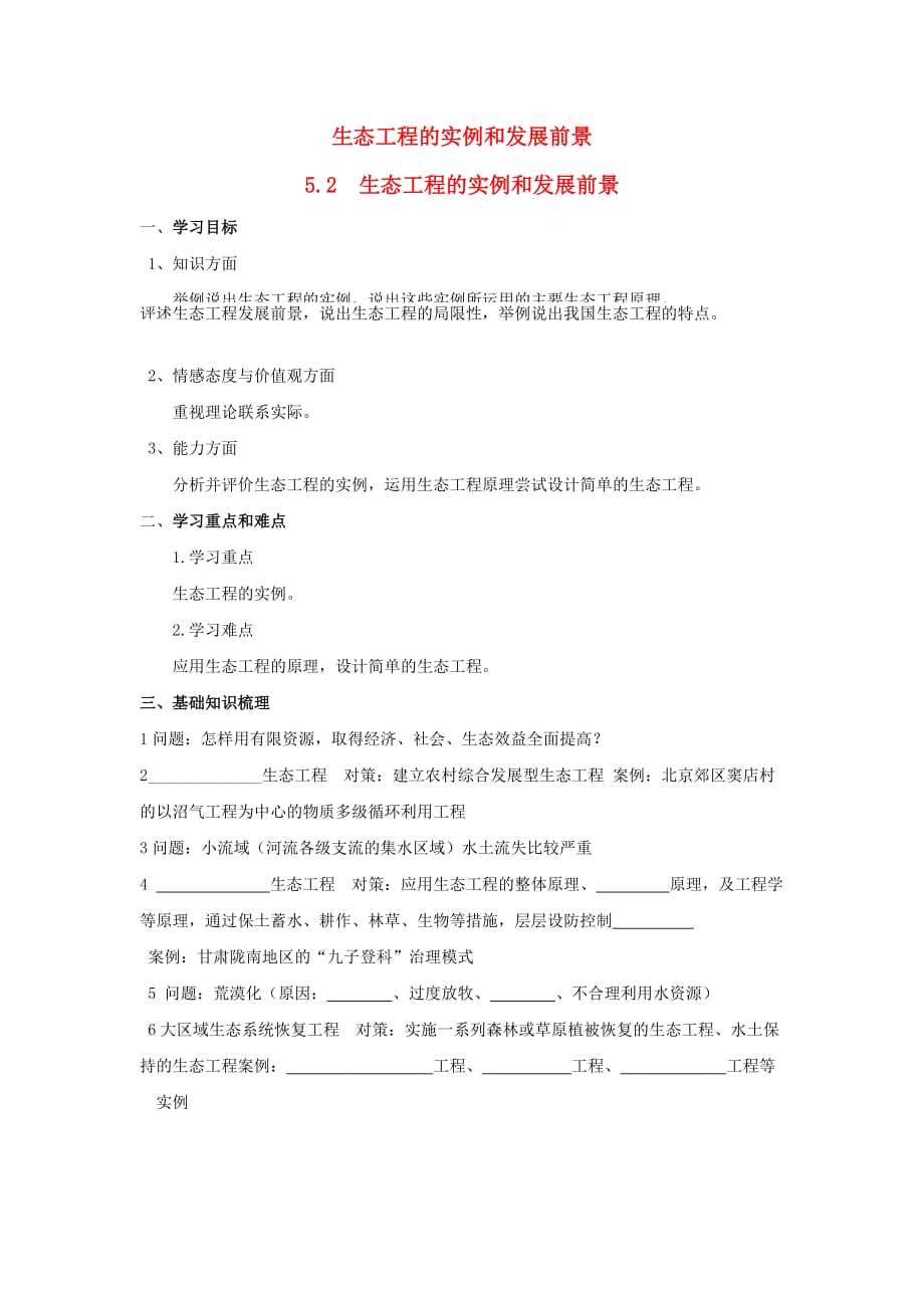 河南省洛阳市宜阳县高中生物5.2生态工程的实例和发展前景导学案(选修1)_第1页