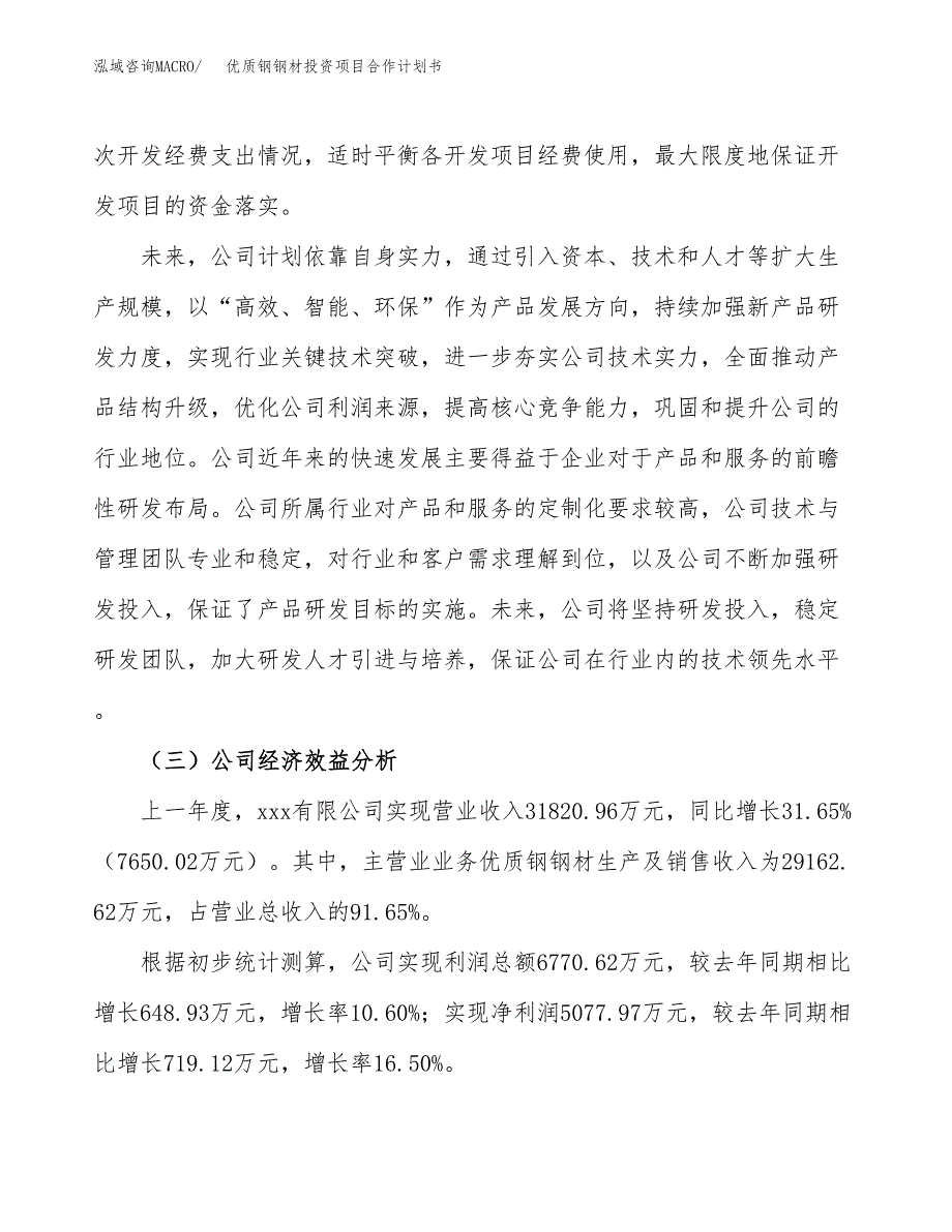 优质钢钢材投资项目合作计划书.docx_第3页