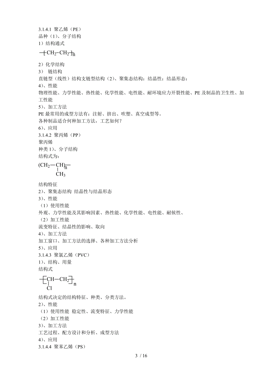 《高分子材料成型加工基础》(双语)教学大纲_第3页