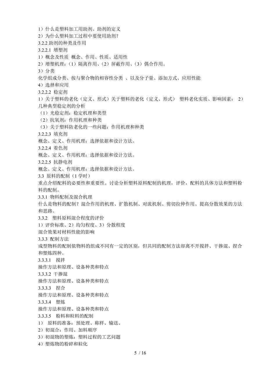 《高分子材料成型加工基础》(双语)教学大纲_第5页