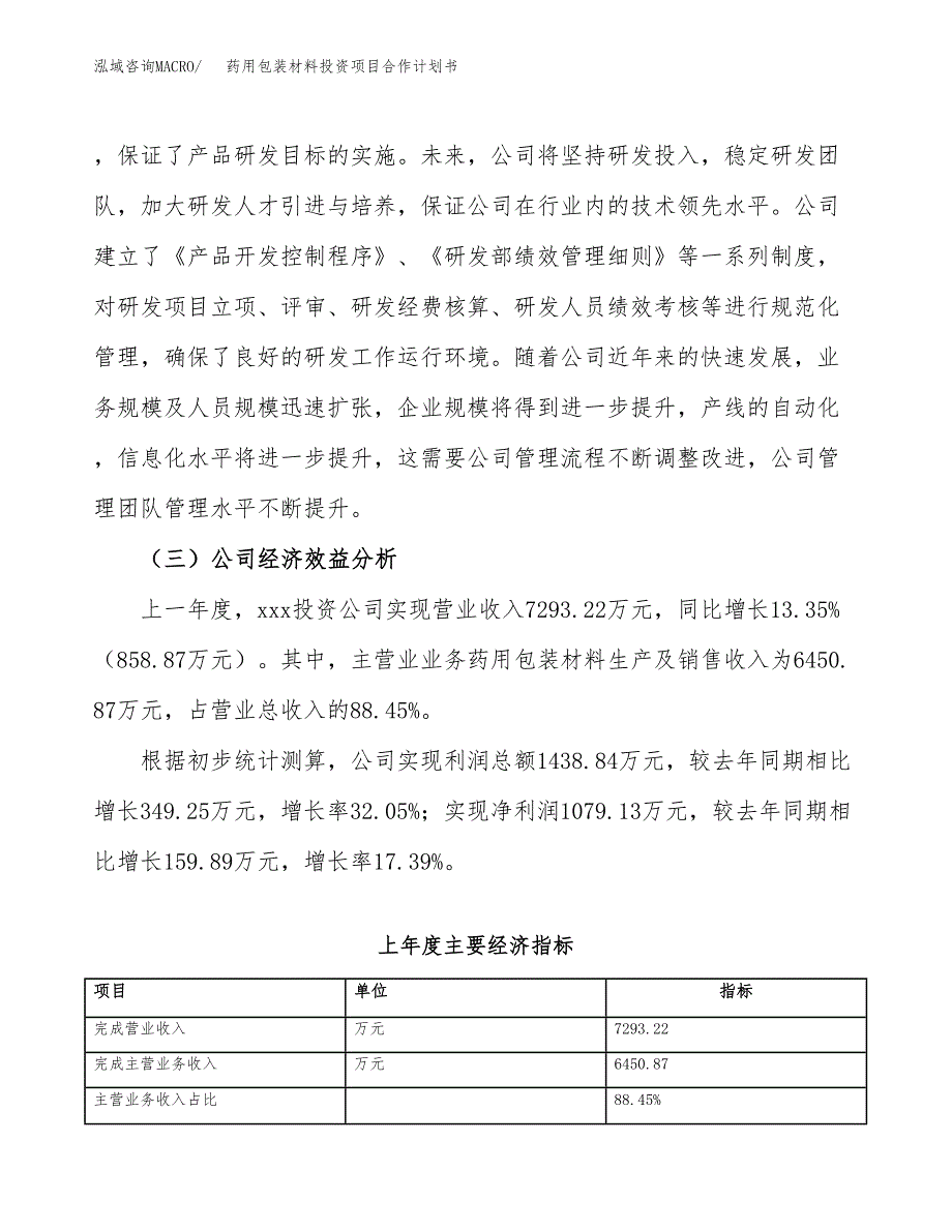 药用包装材料投资项目合作计划书.docx_第4页