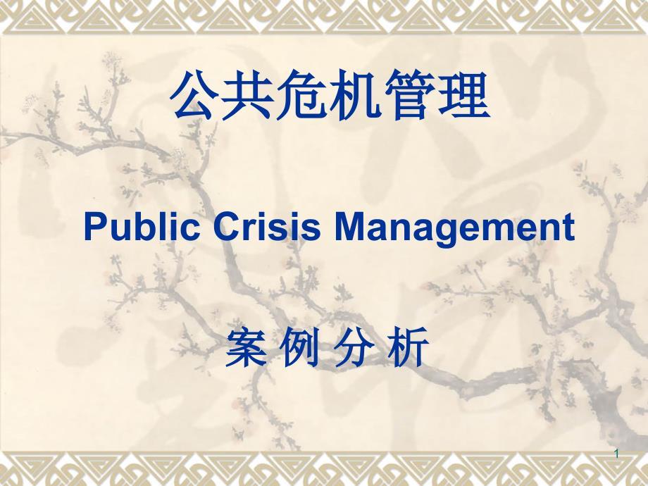 公共危机管理案例分析2资料