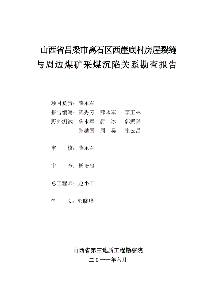 山西吕梁市离石区西崖底村房屋裂缝与周边煤矿采煤沉陷关系勘查报告(终)-.删交通图_第2页